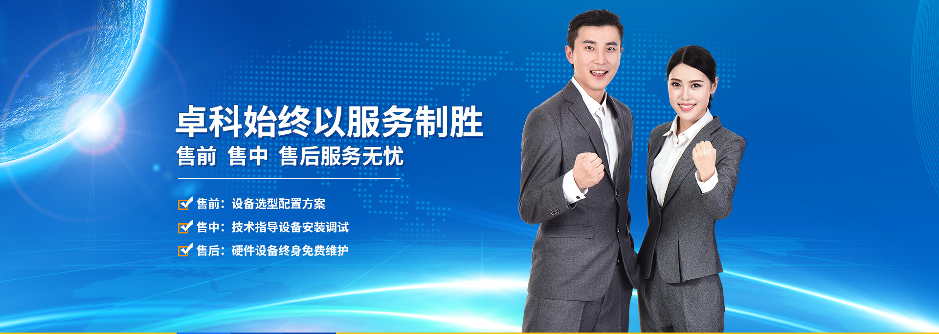 卓科始終以服務(wù)制勝 售前 售中 售后服務(wù)無(wú)憂