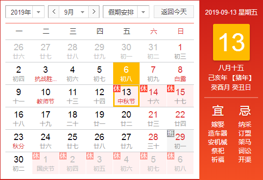 中秋節放假通知